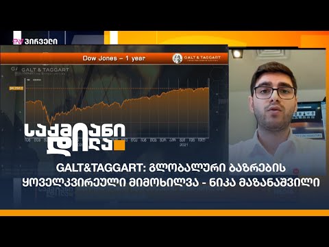 Galt \u0026 Taggart: გლობალური ბაზრების ყოველკვირეული მიმოხილვა - ნიკა მაზანაშვილი